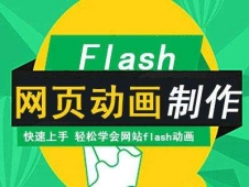 株洲Flash网页动画培训班