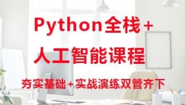 枣庄Python+人工智能