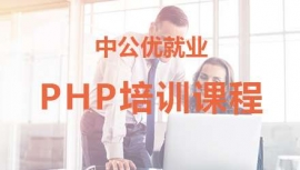 枣庄PHP开发