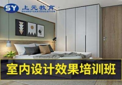 马鞍山室内设计培训班