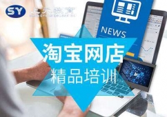 马鞍山淘宝开店培训班