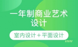江门一年制商业艺术设计(室内设计+平面设计)