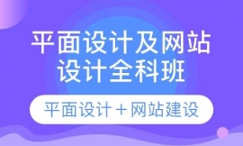 江门平面设计及网站设计全科班