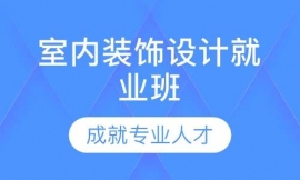江门室内装饰设计就业班