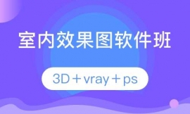 江门室内效果图软件班