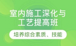 江门室内施工深化与工艺提高班