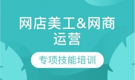 江门网店美工;网商运营专项技能培训班