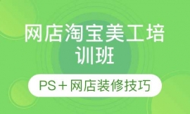 江门网店淘宝美工培训班