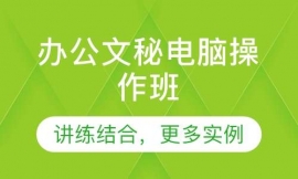 江门办公文秘电脑操作班