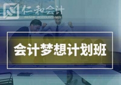 黄冈会计梦想计划班