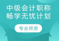 中级会计职称畅学无忧计划