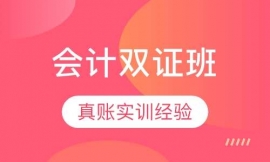 西宁会计双证班