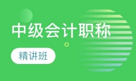 西宁中级会计职称精讲班