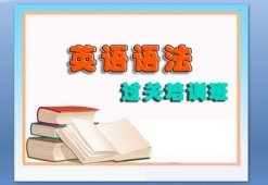 襄阳英语语法过关培训班