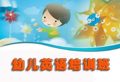 襄阳幼儿英语培训班
