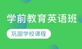 宜昌学前教育英语班