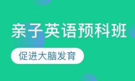 宜昌2.5-3.2岁 亲子英语预科班
