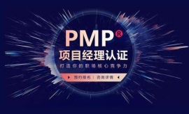 岳阳PMP项目管理认证考试在线直播培训课程