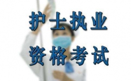 ½¹×÷Ö´Òµ»¤Ê¿Åàѵ¿Î³Ì