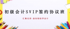 萍乡初级会计SVIP签约协议班