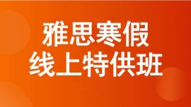 绵阳雅思寒假线上特供班
