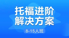 绵阳托福进阶解决方案8-15人班