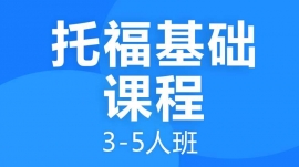 绵阳托福基础课程3-5人