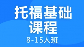 绵阳托福基础课程8-15人