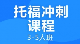 绵阳托福冲刺课程3-5人班