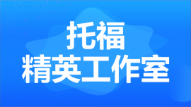 绵阳托福精英工作室