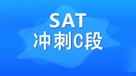 绵阳SAT冲刺C段