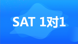 绵阳SAT1对1课程