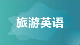 绵阳旅游英语