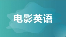 绵阳电影英语