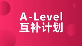 绵阳A-Level互补计划