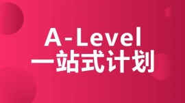 绵阳A-Level一站式计划