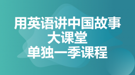 绵阳用英语讲中国故事大课堂单独一季课程