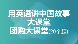 绵阳用英语讲中国故事大课堂团购大课堂(20个起)