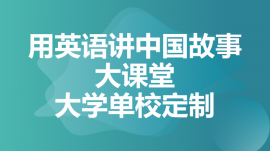 绵阳用英语讲中国故事大课堂大学单校定制