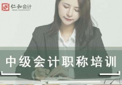 南京中级会计职称培训课程