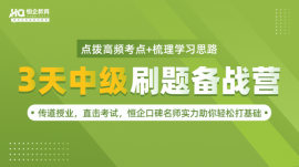 南京3天中级刷题备战营