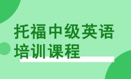 泉州托福中级英语培训课程