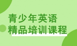 泉州青少年英语精品培训课程