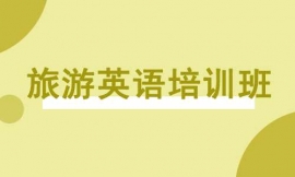 泉州旅游英语培训班