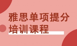 泉州雅思单项提分培训课程