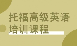 泉州托福高级英语培训课程