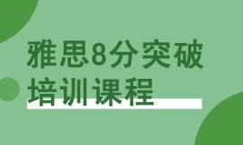 泉州雅思8分突破培训课程