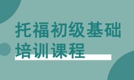 泉州托福初级基础培训课程