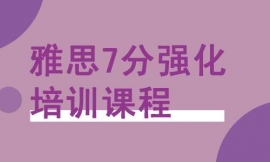 泉州雅思7分强化培训课程