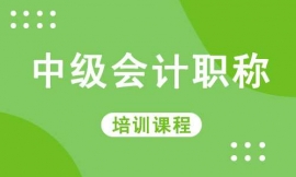 梧州中级会计职称培训课程